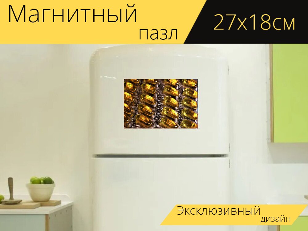 Магнитный пазл "Рыбий жир в капсулах, золотистожелтый, пищевые добавки" на холодильник 27 x 18 см.